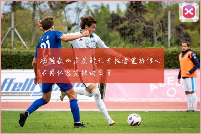 杨瀚森回应质疑让开拓者重拾信心不再怀念艾顿的日子