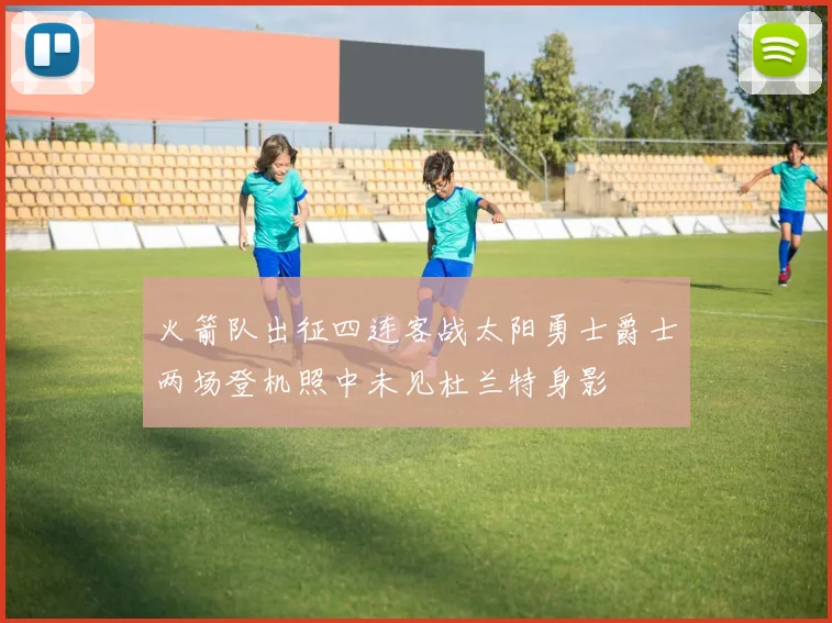 火箭队出征四连客战太阳勇士爵士两场登机照中未见杜兰特身影