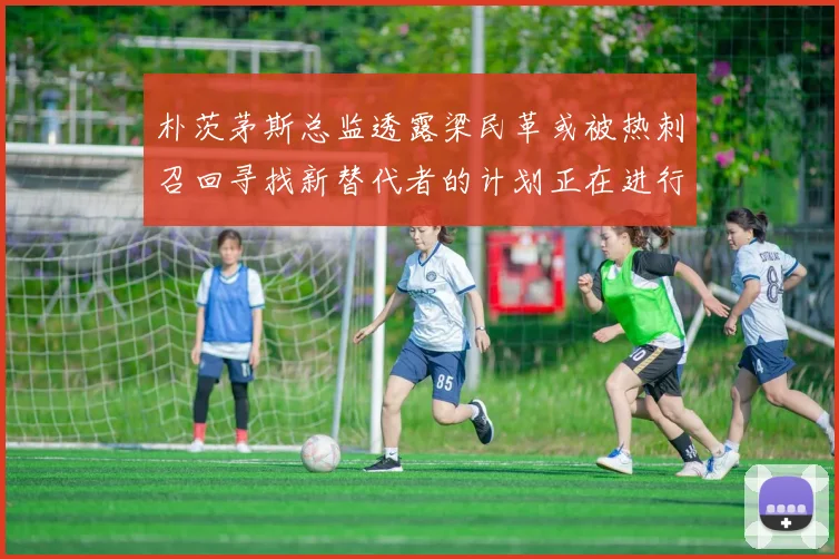 朴茨茅斯总监透露梁民革或被热刺召回寻找新替代者的计划正在进行中