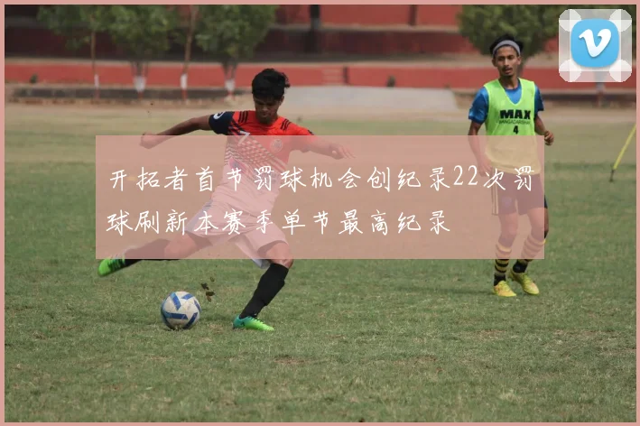 开拓者首节罚球机会创纪录22次罚球刷新本赛季单节最高纪录