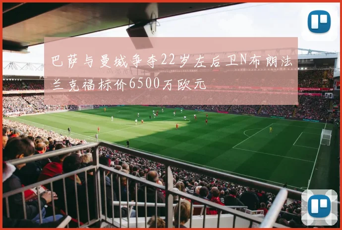 巴萨与曼城争夺22岁左后卫N布朗法兰克福标价6500万欧元
