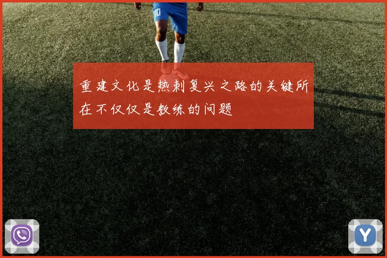 重建文化是热刺复兴之路的关键所在不仅仅是教练的问题