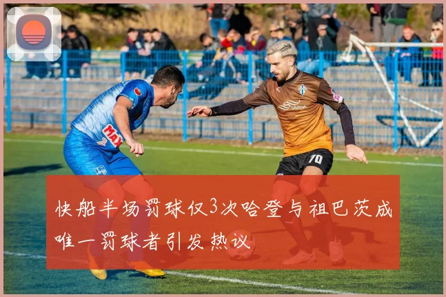 快船半场罚球仅3次哈登与祖巴茨成唯一罚球者引发热议